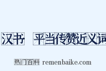 汉书·平当传赞近义词是什么意思的图片